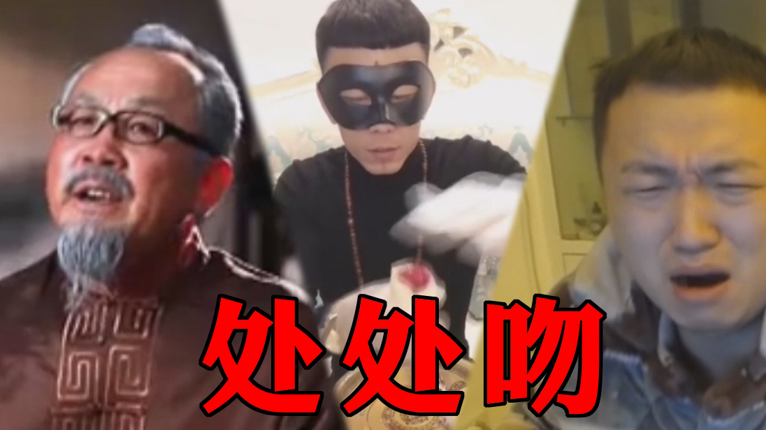 【全明星处处吻】你小心!一丸便要你命根